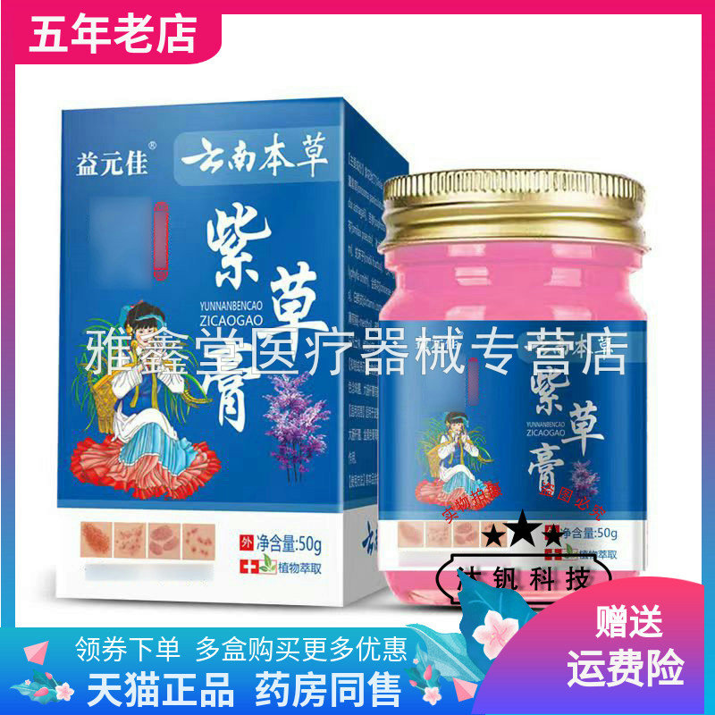 益元佳云南本草紫草膏50g/盒