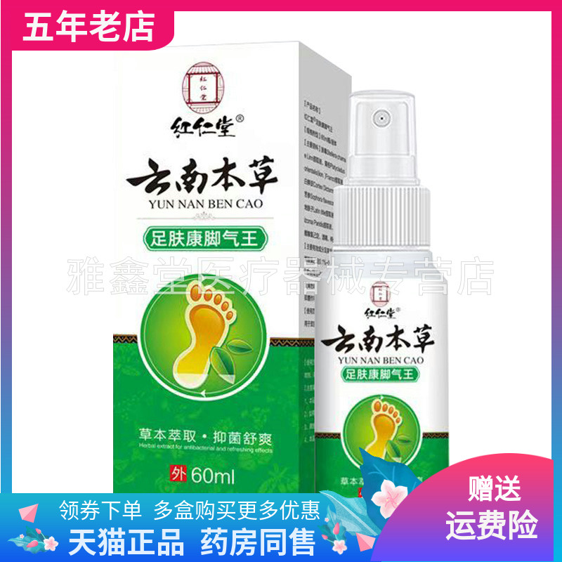 【药店同售】红仁堂云南本草足肤康脚q气王60ml/盒