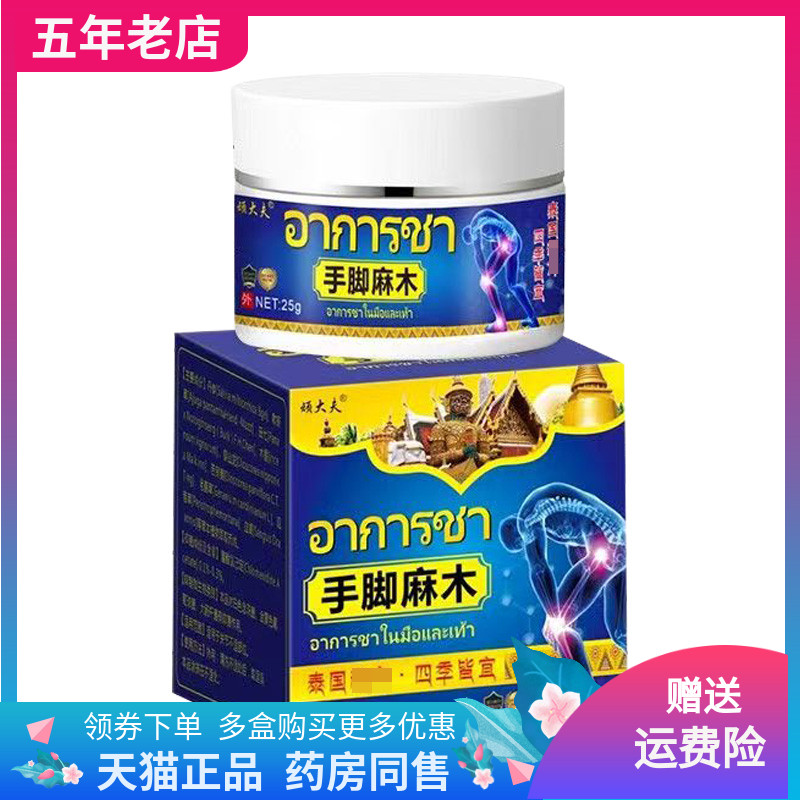 【买2送1/3送2】顽大夫手脚麻木乳膏25g/盒