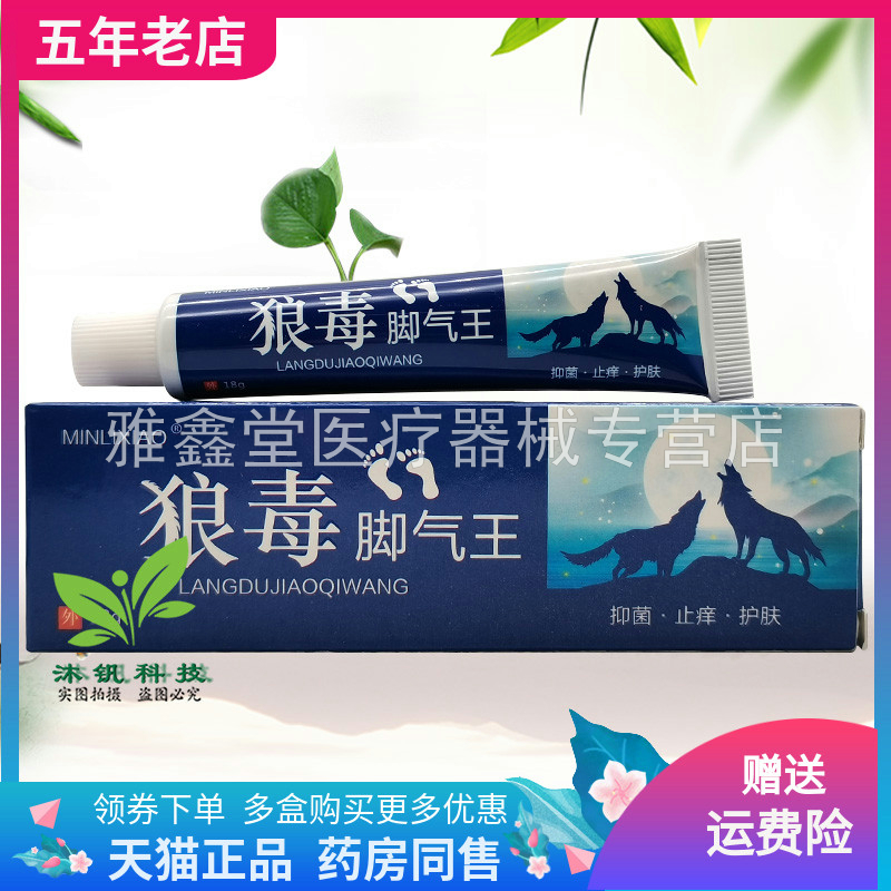 【三支76元】MINLIXIAO狼毒脚气王乳膏18g敏立消