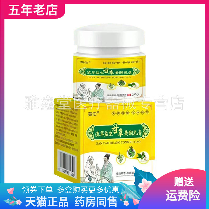 【3盒100元】黄伯滇草益生甘草乳膏20g/盒