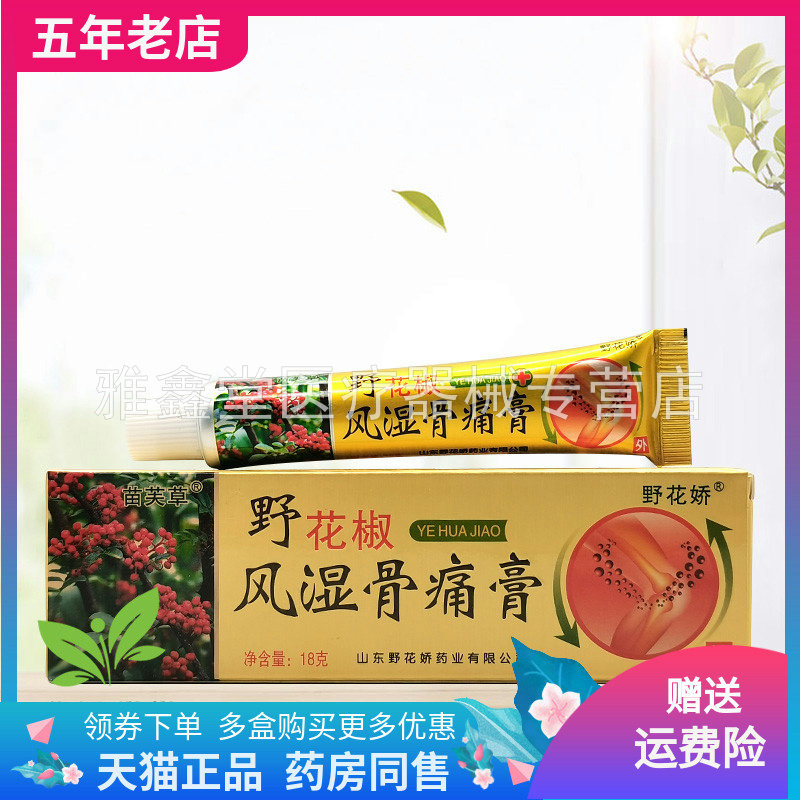 买2送1/3送2】苗芙草野花娇野花椒风湿骨痛膏18g