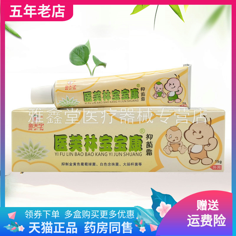 【买5送1】苗夫宁医芙林宝宝康抑菌霜15g/支