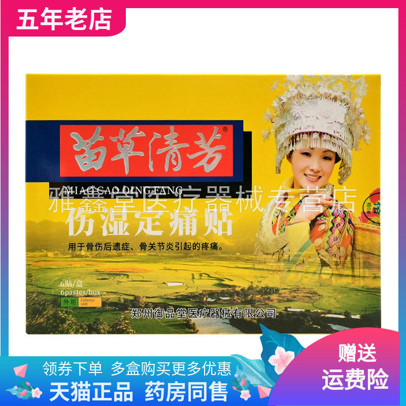 【3盒30元】苗草清芳伤湿定痛贴6贴/盒