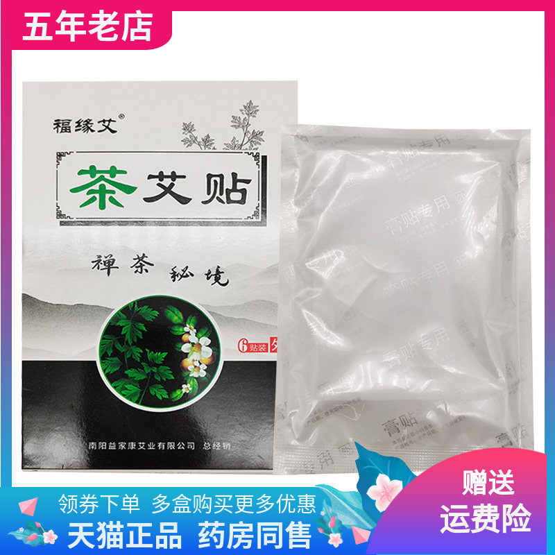 【天猫正品】福缘艾茶艾贴6贴装/盒