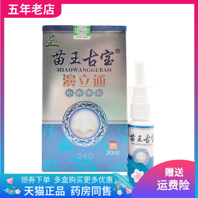 【2盒30元】苗王古宝濞立通抑菌喷剂20ml/盒