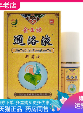 【2盒100元】金玉蟾通洛液抑菌液35ml/盒