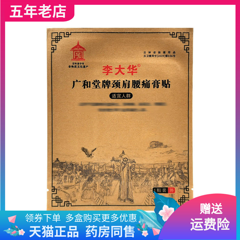【药店同售】李大华广和堂牌颈肩腰痛膏贴1贴/袋