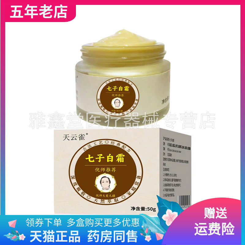 【2盒98元】天云雀七子白霜50g/盒