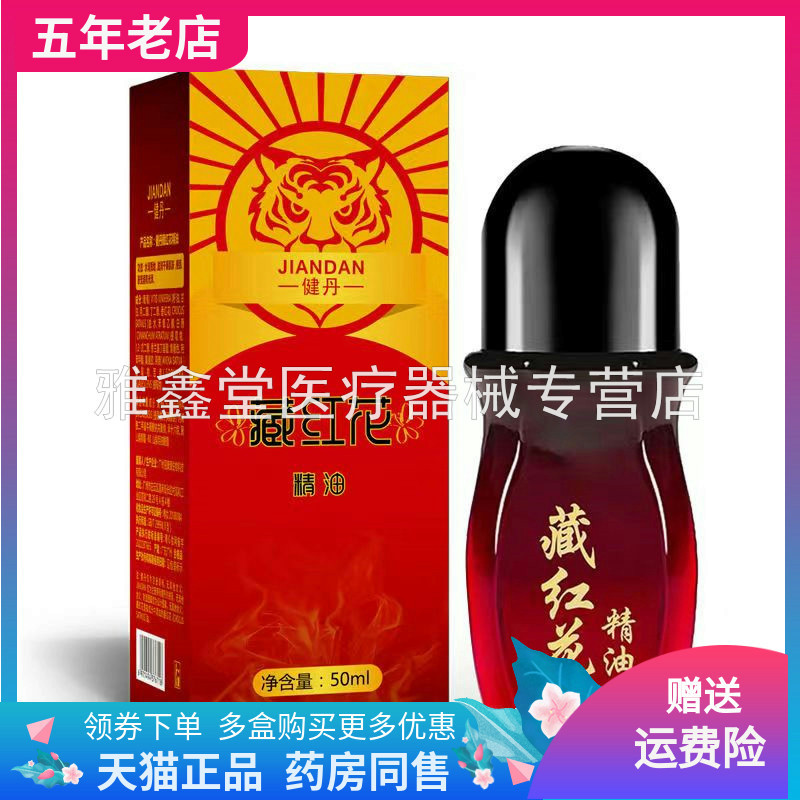 正品健丹藏红花精油热滚滚