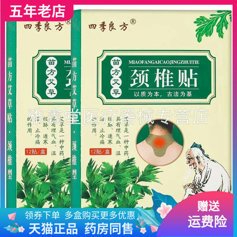 四季良方苗方艾草颈椎贴