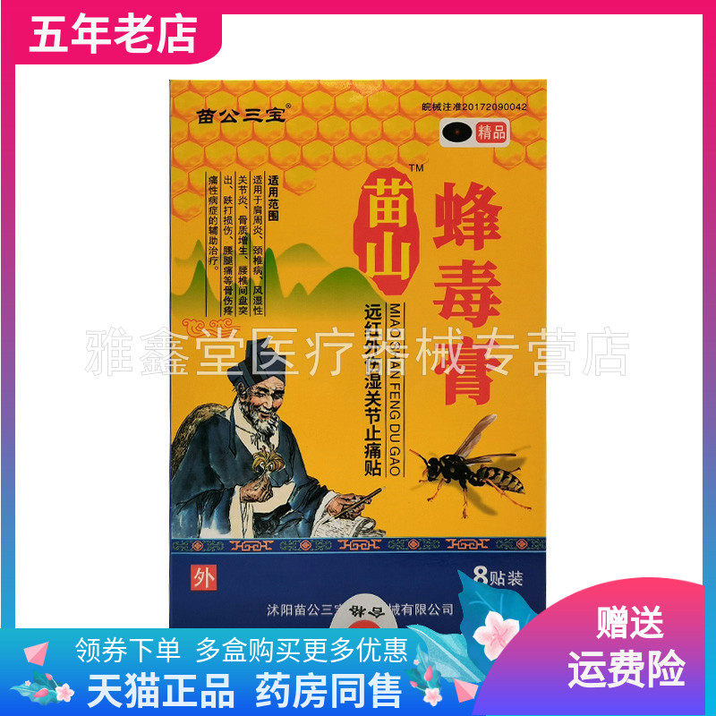 【3盒36元】苗公三宝苗山蜂毒膏8贴远红外伤湿关节贴/盒