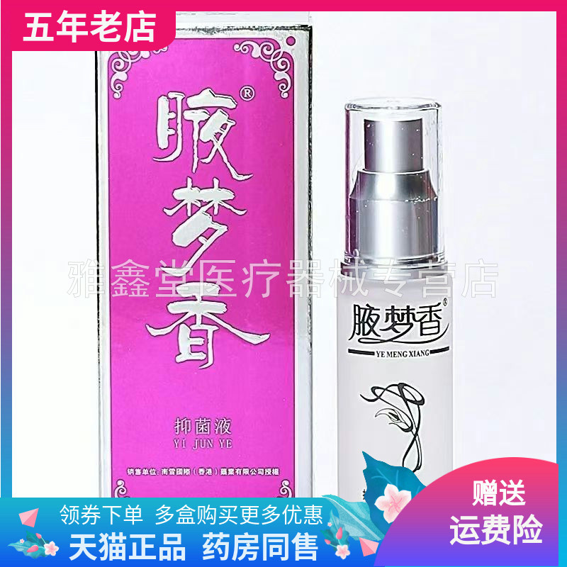 【3盒46元】南雪腋梦香皮肤抑菌液30ml/盒