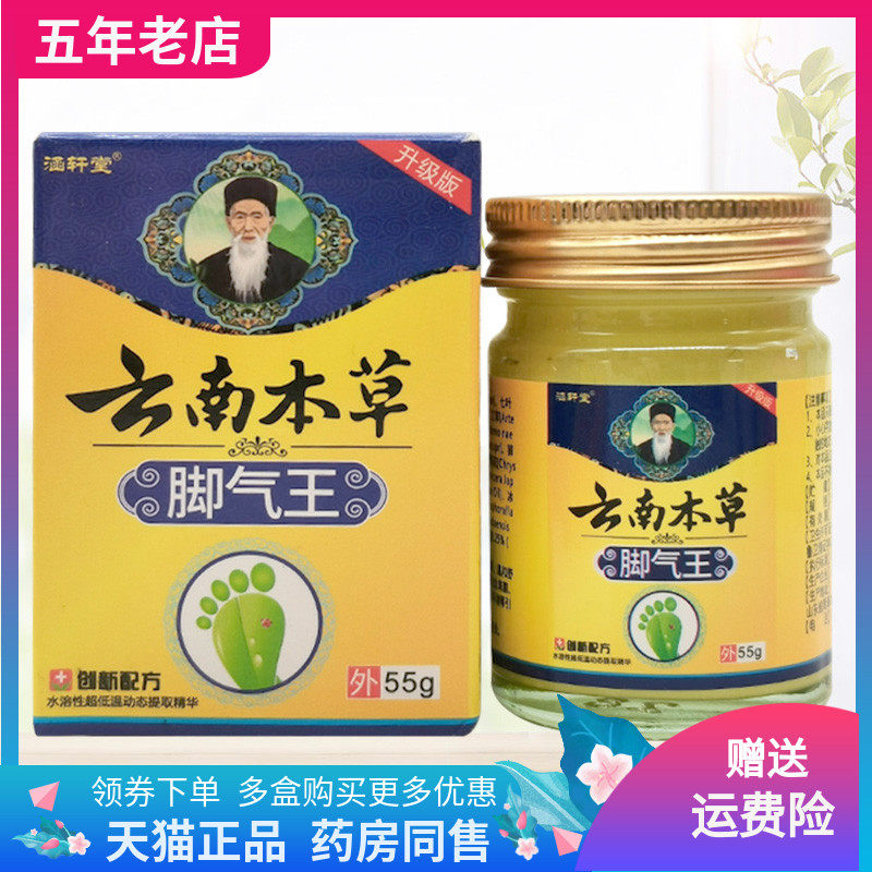 【3盒100元】涵轩堂云南本草脚q气膏王55g/盒