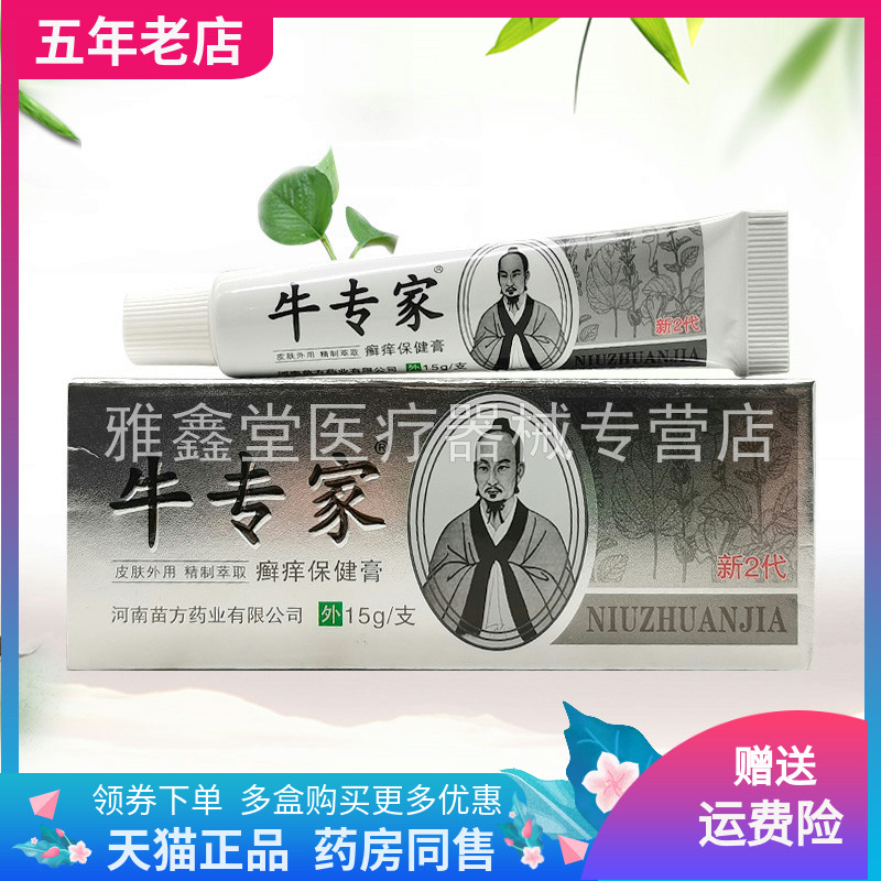 【买2送1/5送5】牛专家癣痒保健膏15g/支