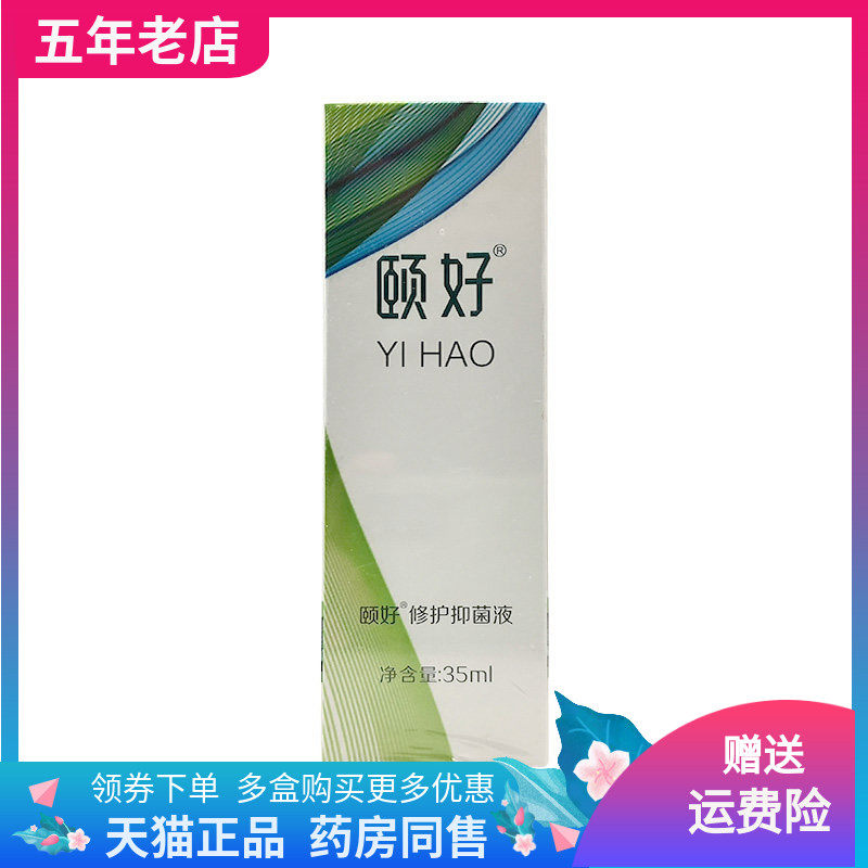【天猫正品】颐好修护抑菌液35ml/盒