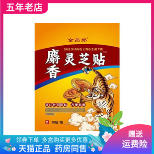 【买2送1】正品金药郎麝香灵芝贴10贴装/袋