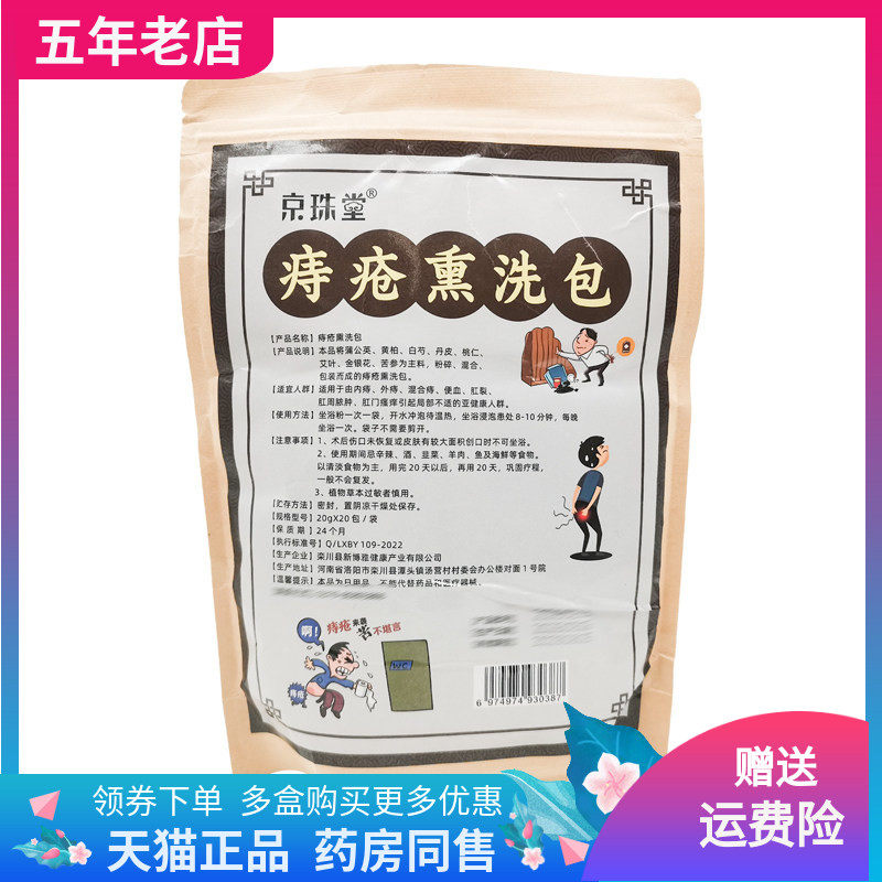 【买2送1】京珠堂痔疮熏洗包20g*20包/袋