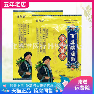 【3袋28元】徐何静徐氏苗方百草消i痛贴远红外磁疗贴12贴/袋