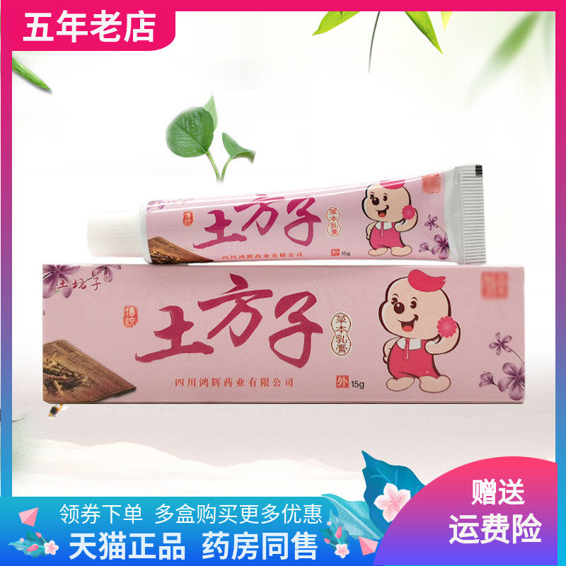 【买2送1/5送5】土坊子土方子抑菌乳膏15g/支