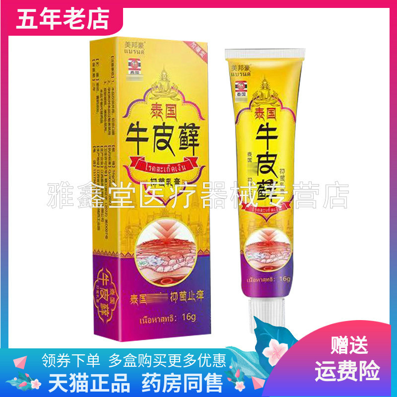 美邦豪泰国牛皮i藓抑菌乳膏