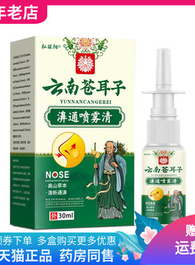 【2盒70元】弘旺阳云南苍耳子濞通喷雾清30ml/盒