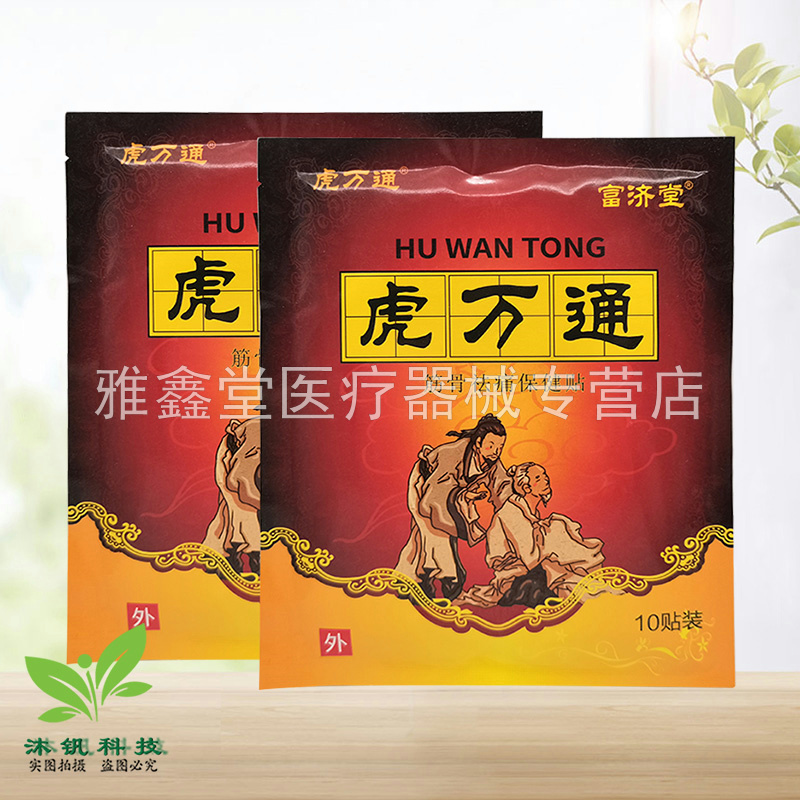 【药房同售】富济堂虎万通筋骨保健贴10贴/袋