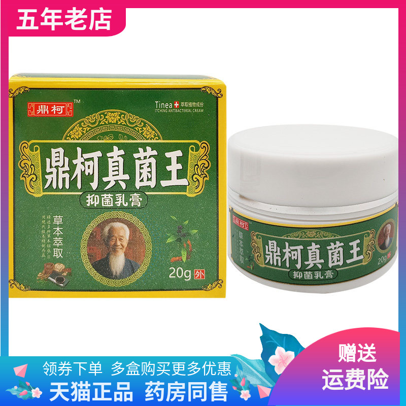 【天猫正品】鼎柯真菌王抑菌乳膏20g/盒