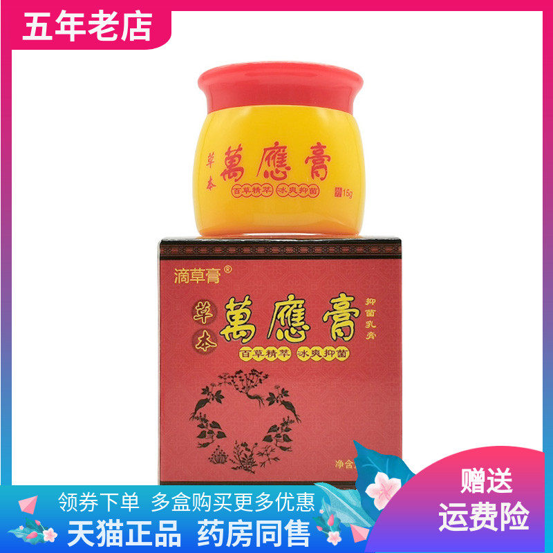 【2盒52元】滴草膏草本万应膏抑菌乳膏15g/盒