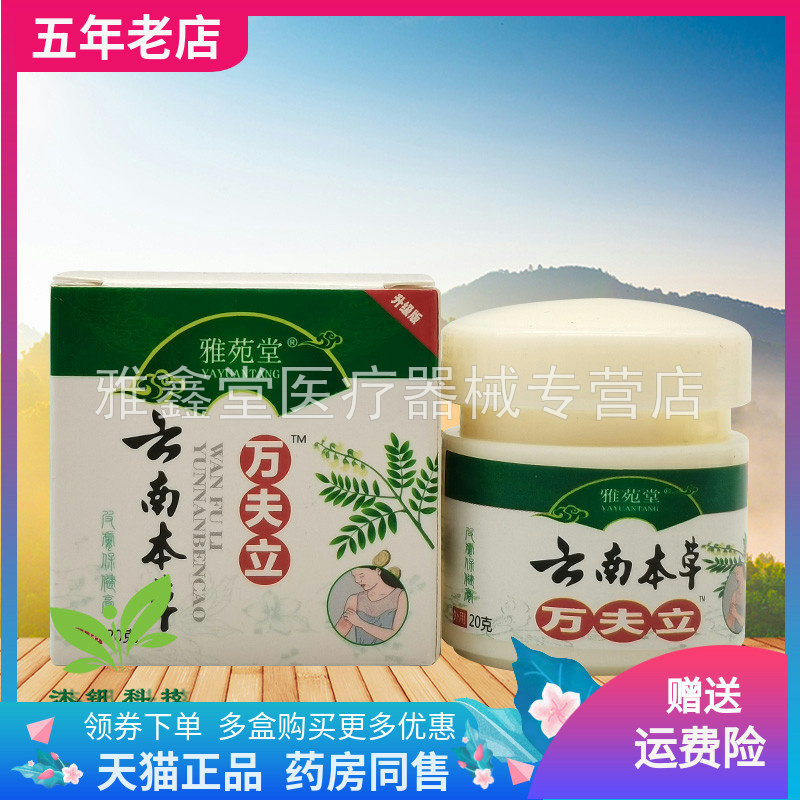 买2送1/5送5】雅苑堂云南本草万夫立20g