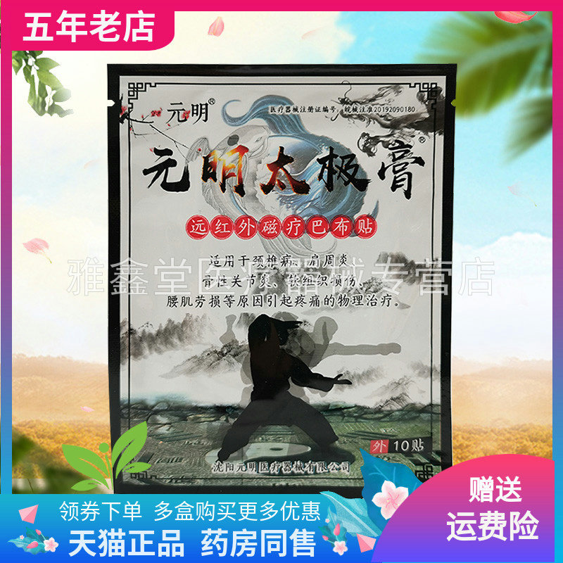 【买2送1/3送2】元明太极膏远红外磁疗巴布贴30贴/盒