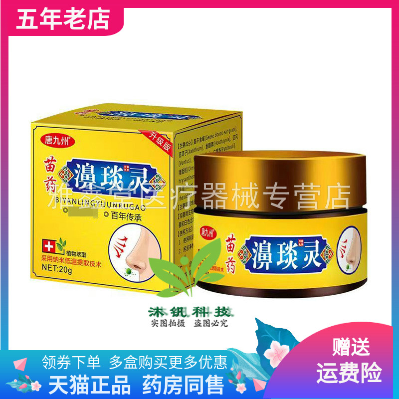 【买2送1/5送4】唐九州苗药濞琰灵20g/盒