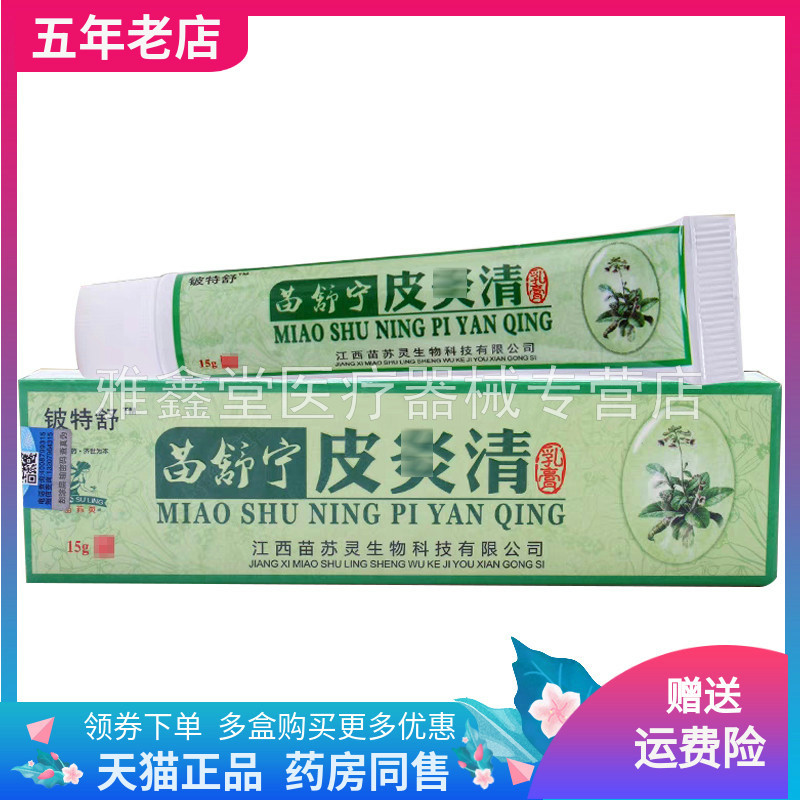 正品铍特舒苗舒宁皮y清草本