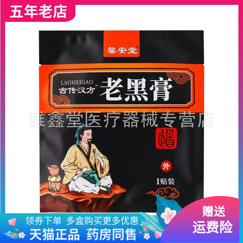 【药店同售】馨安堂古传汉方老黑膏1贴装,保健用品,皮肤消毒护理（消）,淘宝优惠券,粉丝福利购,淘宝优惠卷