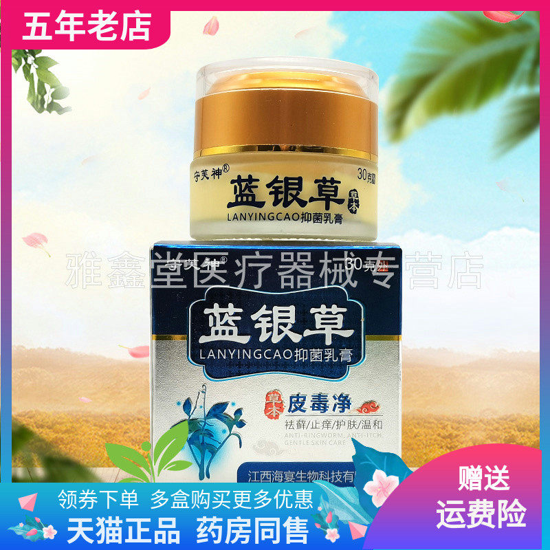 【买2送1/3送2】守芙神蓝银草抑菌乳膏草本皮毒净30g/盒