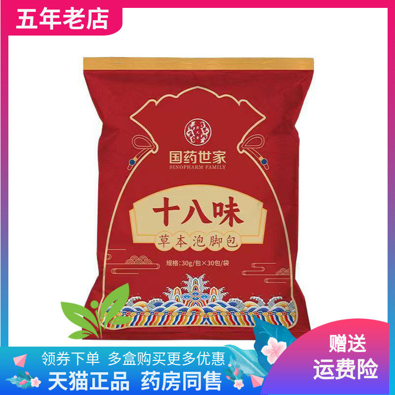 【药店同售】国药世家老北京草本足浴包30g*30袋十八味