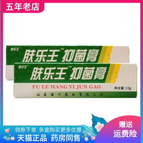 【3支16元】肤乐王抑菌膏15g原报恩药坊肤乐王