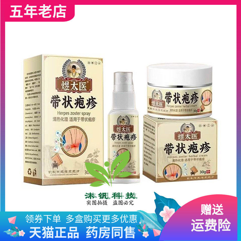 正品煜太医带状疱疹乳膏30g喷剂30ml