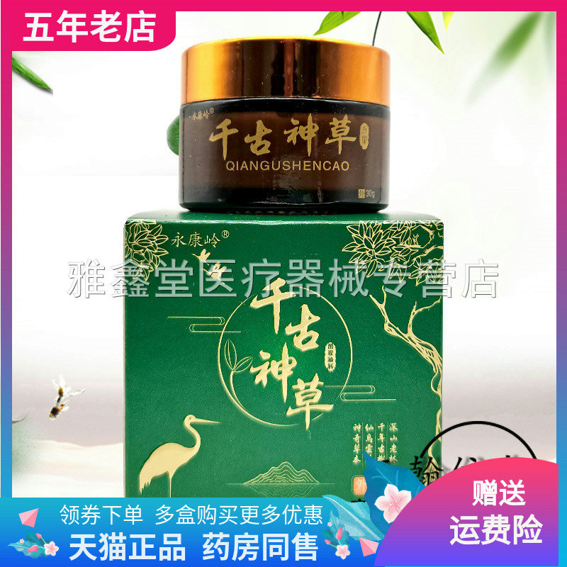 永康岭千古神草乳膏30g/盒