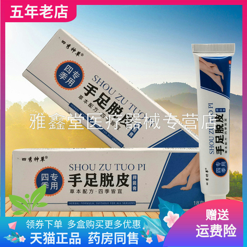 【3支40元】正品四秀神草手足脱皮抑菌膏18g/支