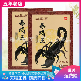 【买2送1/买5送5】向卓源毒蝎王艾草温灸贴12贴/盒