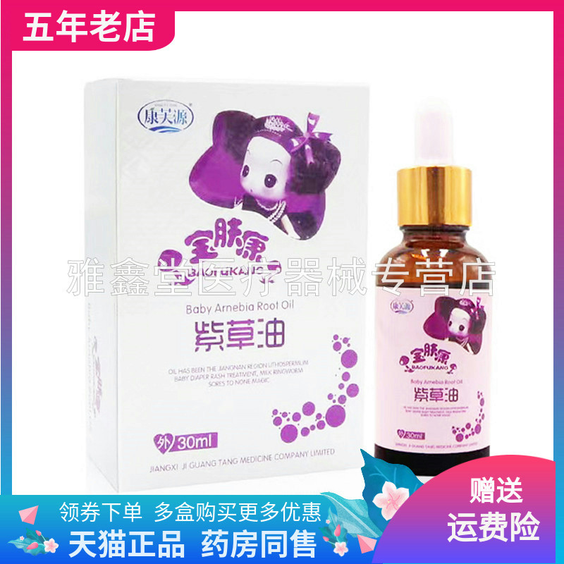 【线下同售】正品康芙源宝肤康婴儿紫草油30ml/盒