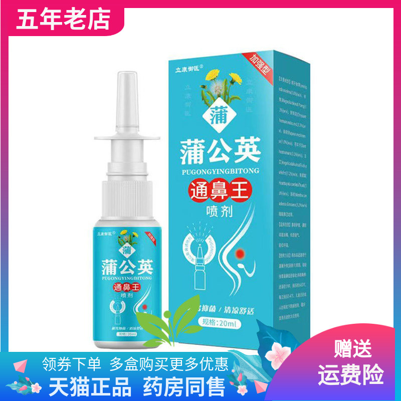 【3盒90元】立康御医蒲公英通鼻王喷剂20ml/盒