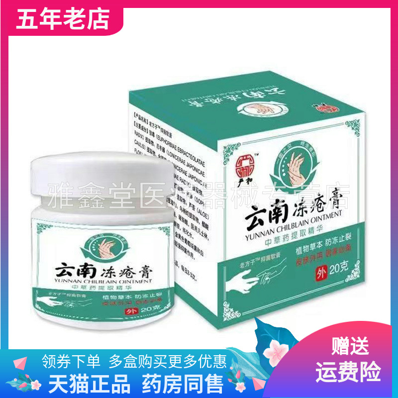 【买2送1/3送2】严和云南冻疮膏20g/盒