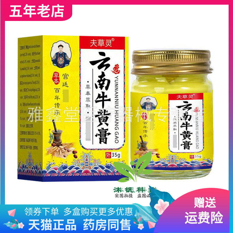 【买2送1/3送2】夫草灵云南牛黄膏35g/盒