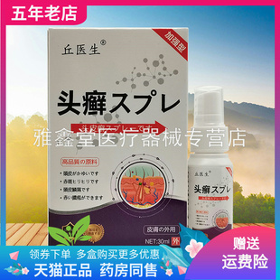 【买2送1/5送4】丘医生头癣喷剂30ml/盒