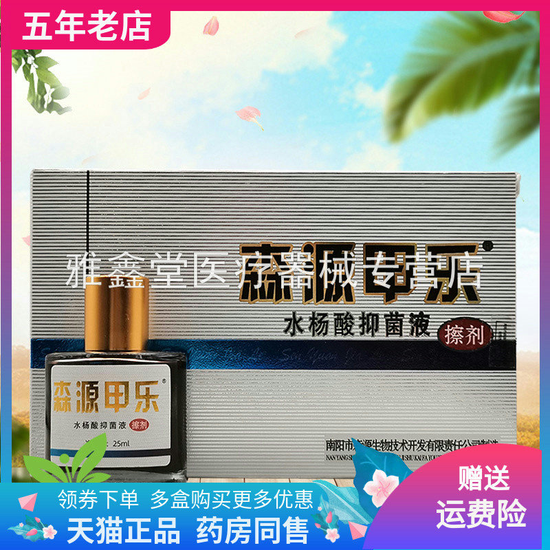 森源甲乐水杨酸抑菌液擦剂