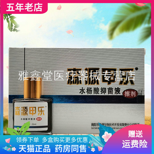 森源甲乐水杨酸抑菌液擦剂