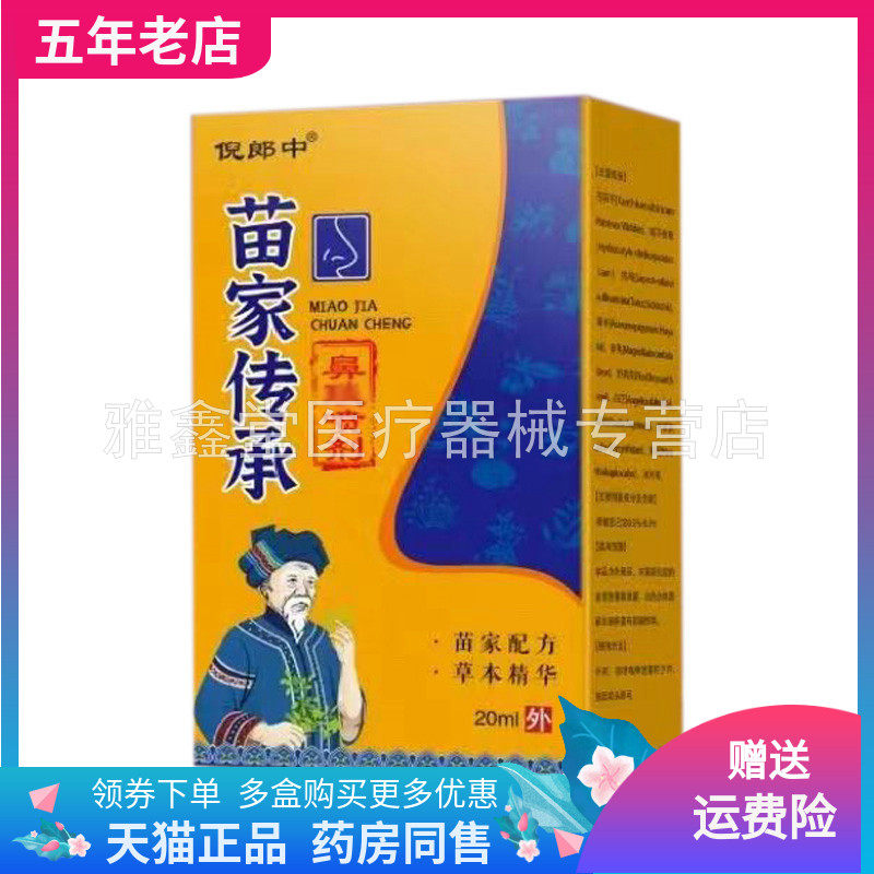 【买2送1/3送2】倪郎中苗家鼻琰喷剂 20ml/盒