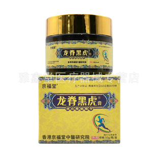 【药店同售】京福堂龙脊黑虎膏50g黄盒颈肩腰腿膝型